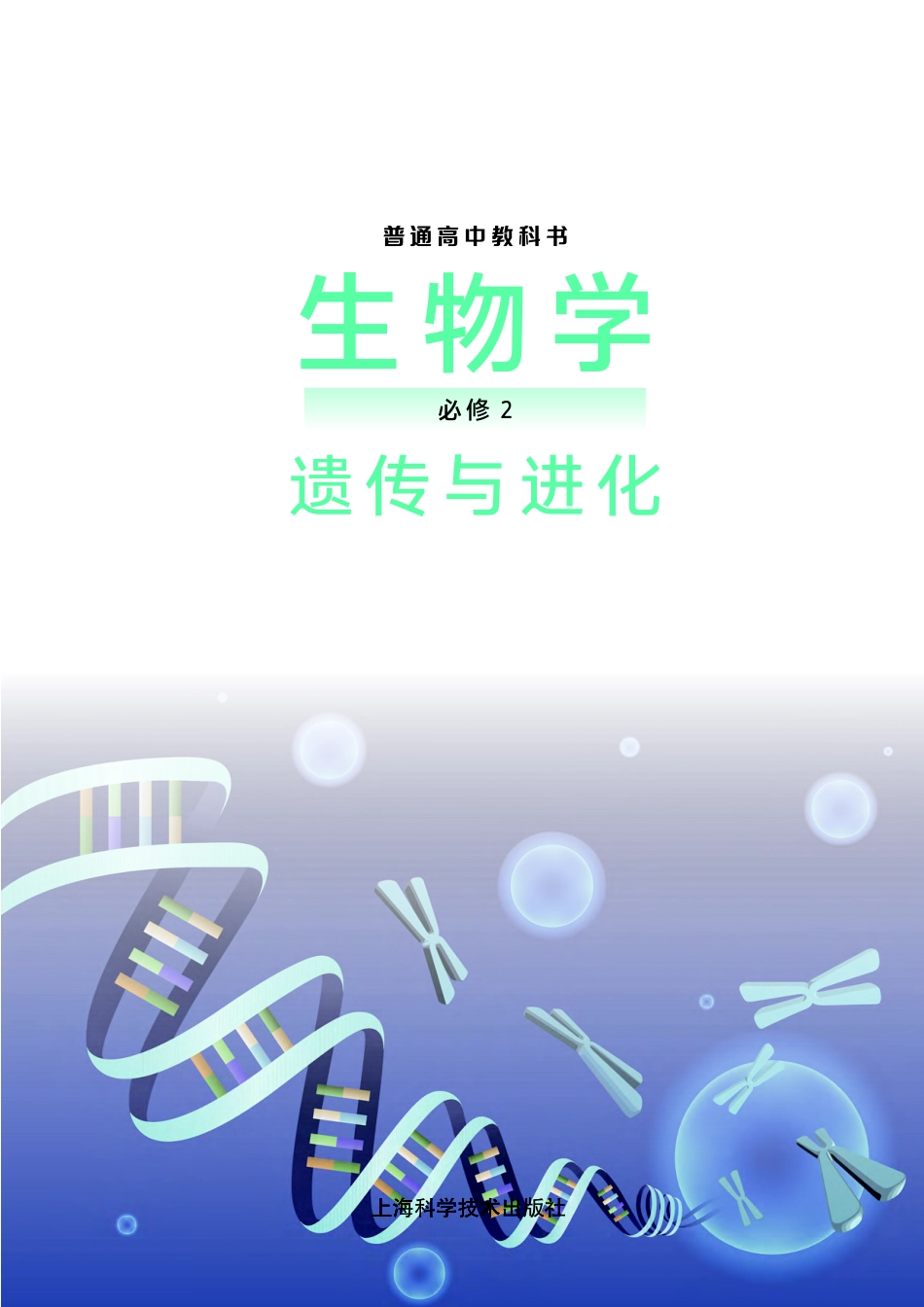 沪科技生物 必修2【高清教材】.pdf_第2页