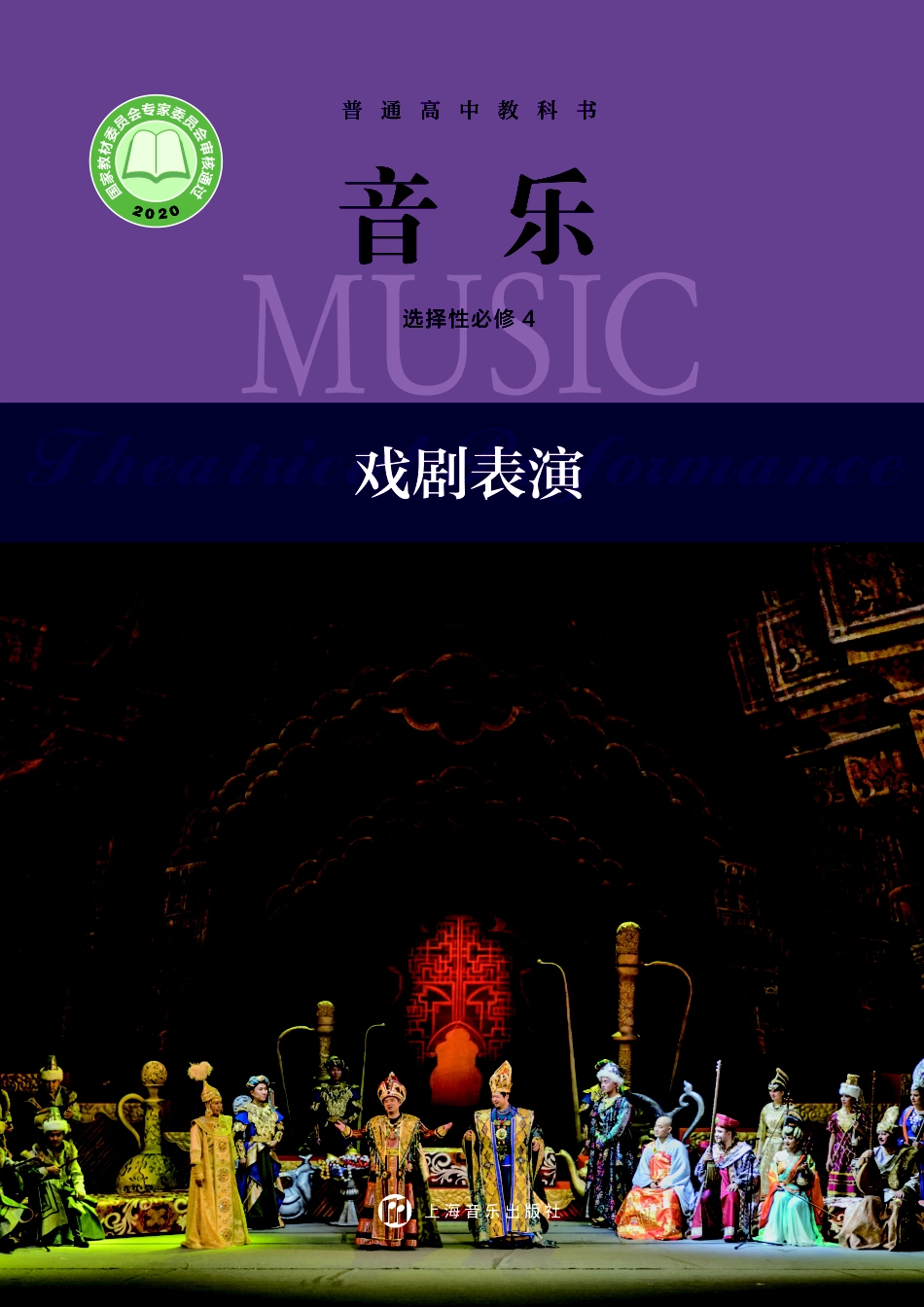 沪音版 音乐 选修4【高清教材】.pdf_第1页