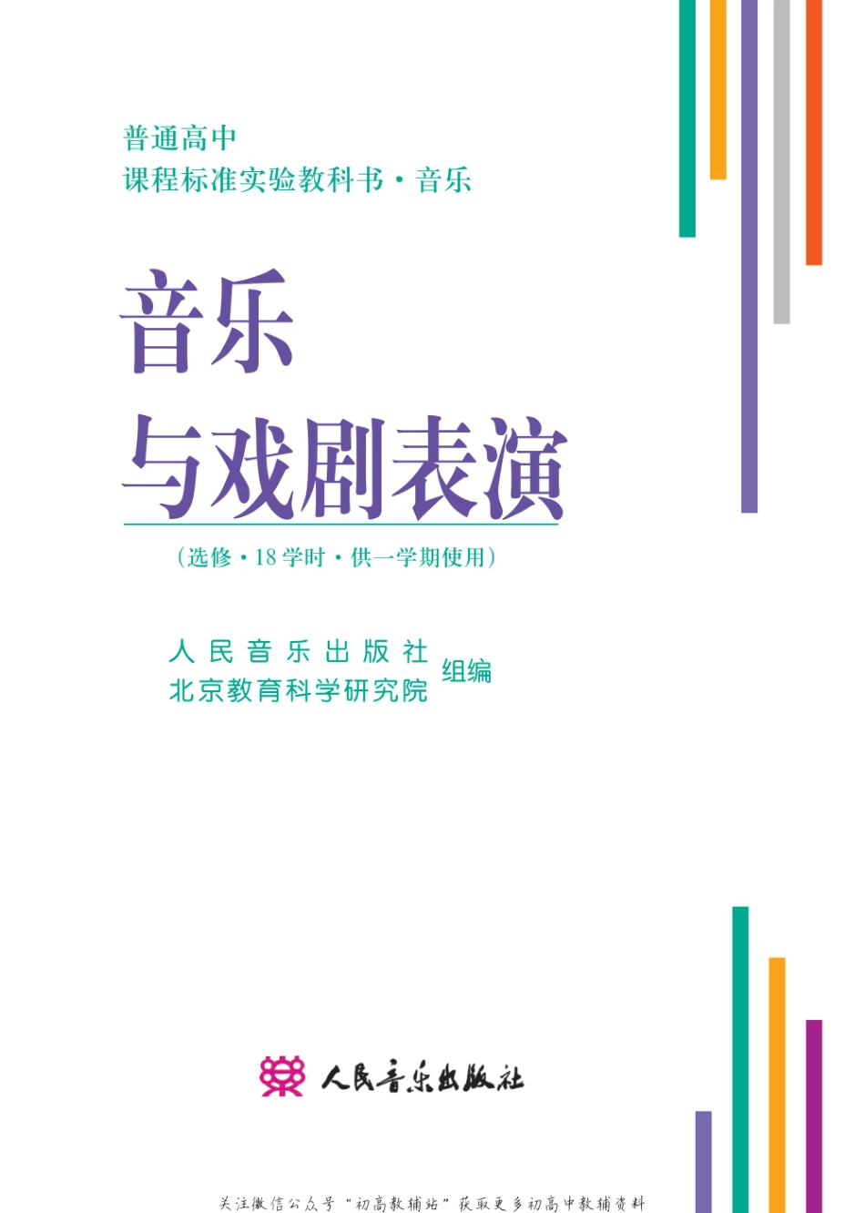 2003年版高中教材-音乐与戏剧表演.pdf_第2页