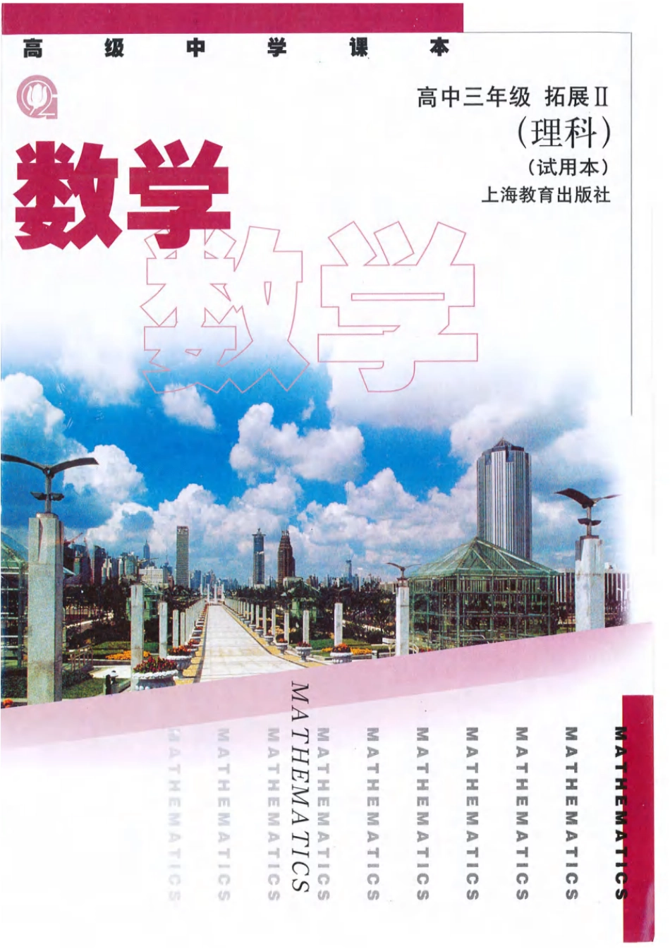 沪教版高中数学高三(理科).pdf_第1页