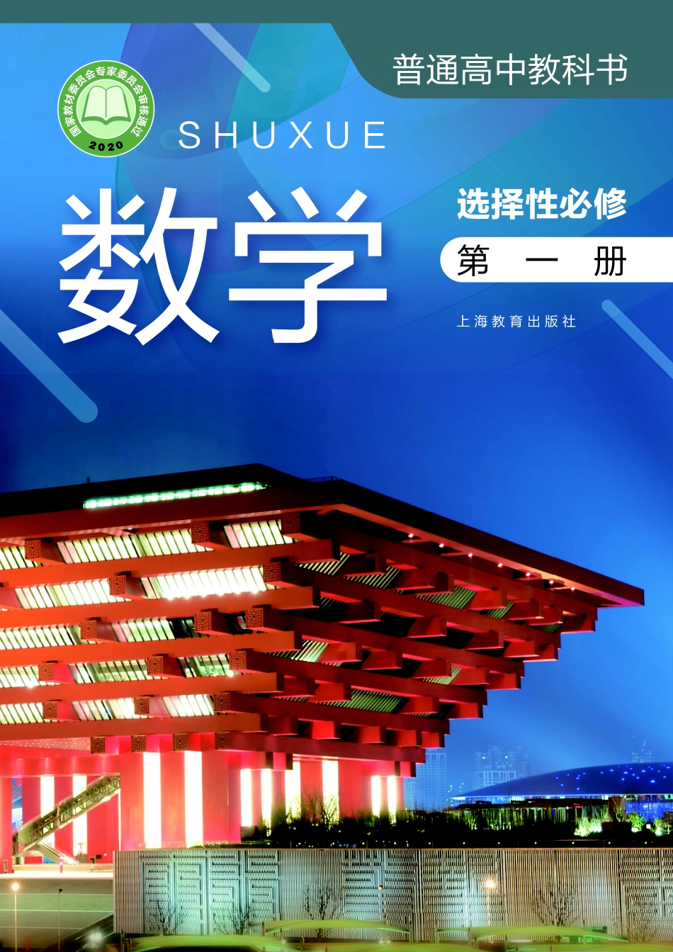 沪教版数学选修第一册【高清教材】.pdf_第1页