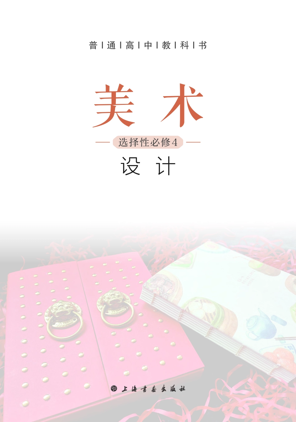 沪教版 美术 选修4【高清教材】.pdf_第3页
