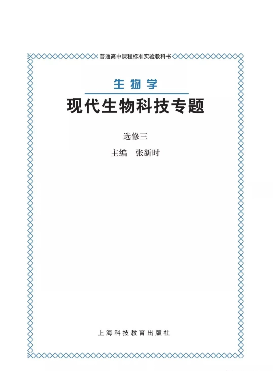 沪科版高中生物选修3《现代生物科技专题》电子课本(1).pdf_第1页