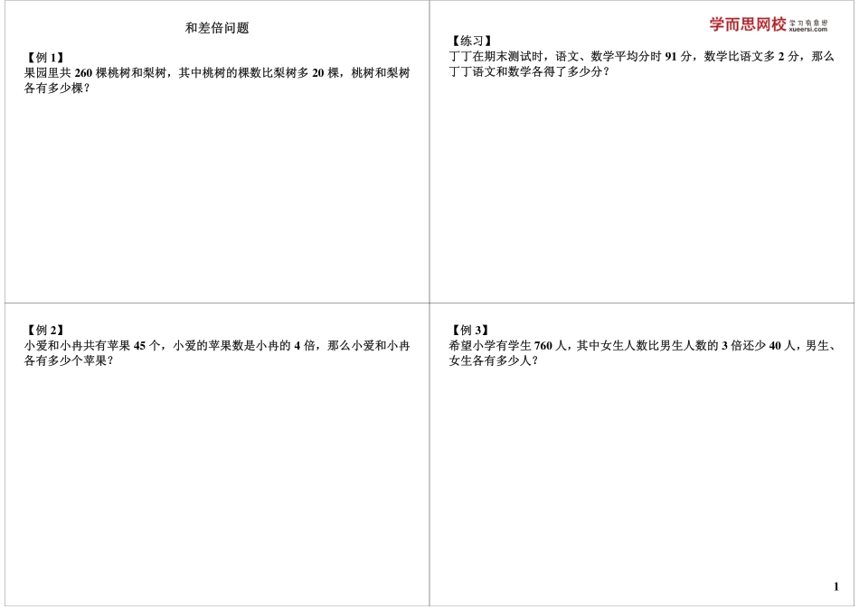 和差倍问题 最新课程：qq2985064629.pdf_第1页