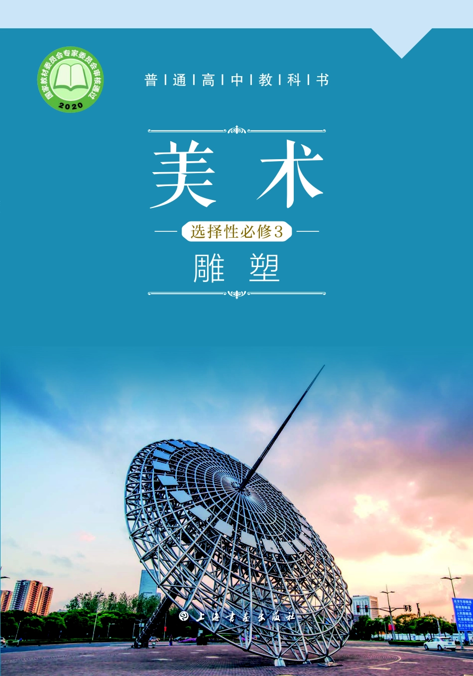 沪教版 美术 选修3【高清教材】.pdf_第1页