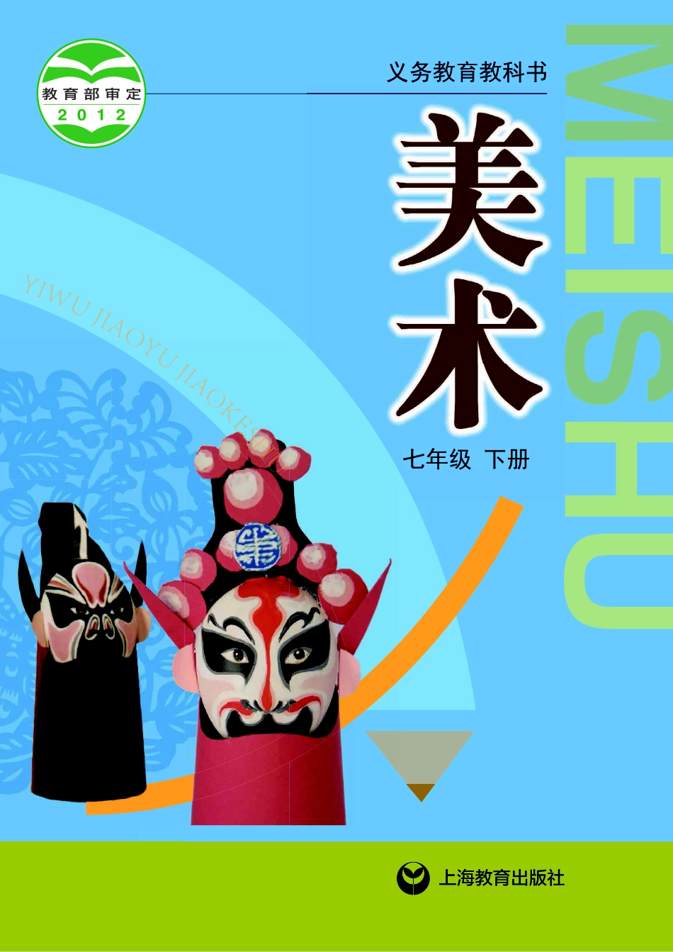 沪教版7年级美术下册【高清教材】.pdf_第1页