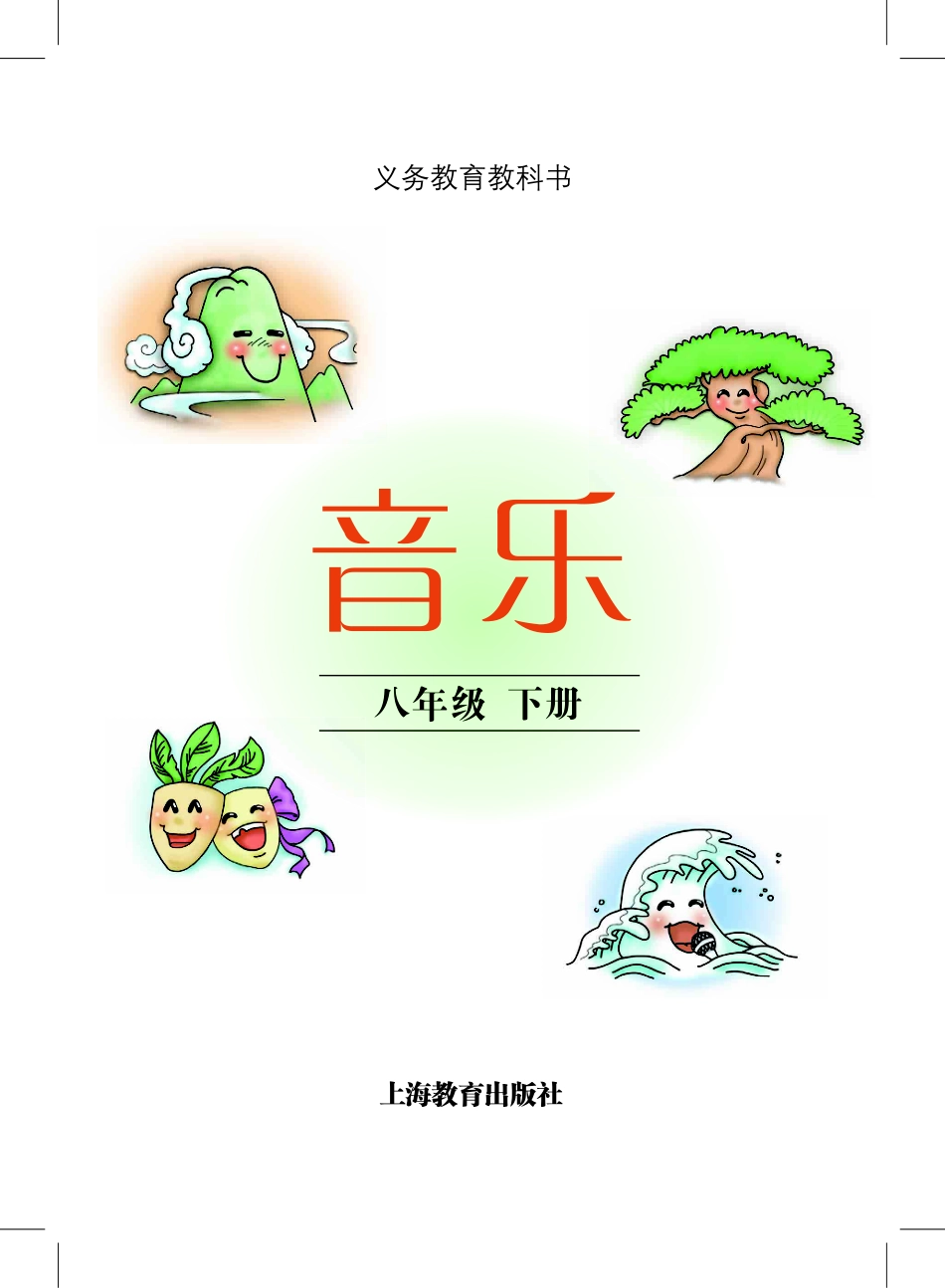 沪教版8年级音乐下册【高清教材】.pdf_第2页