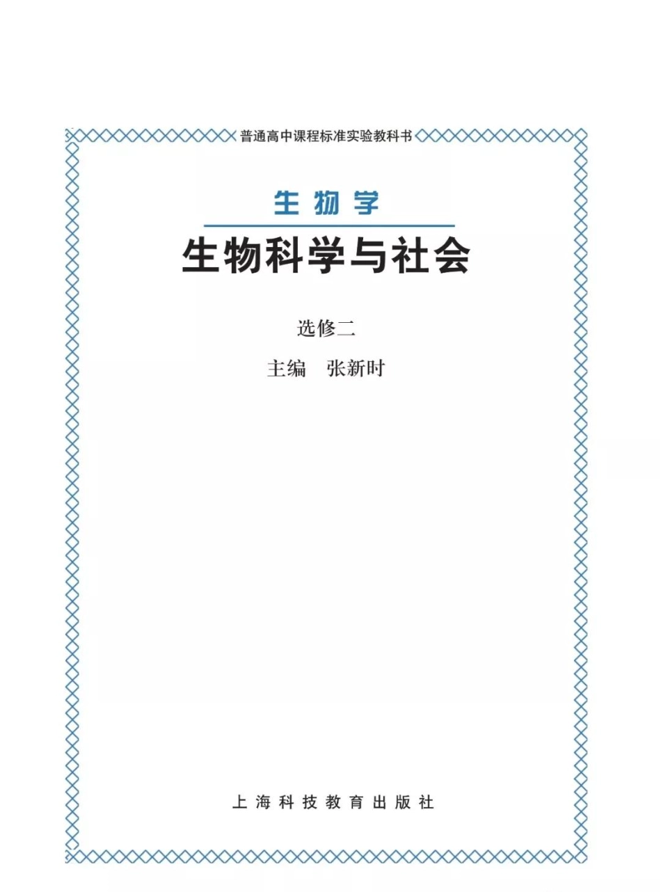 沪科版高中生物选修2《生物科学与社会》电子课本(1).pdf_第1页