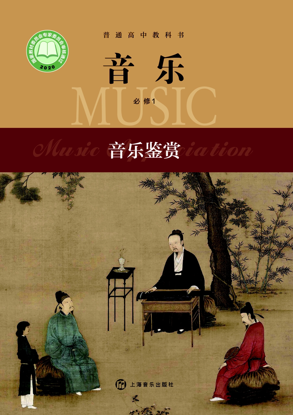 沪音版 音乐 必修1【高清教材】.pdf_第1页
