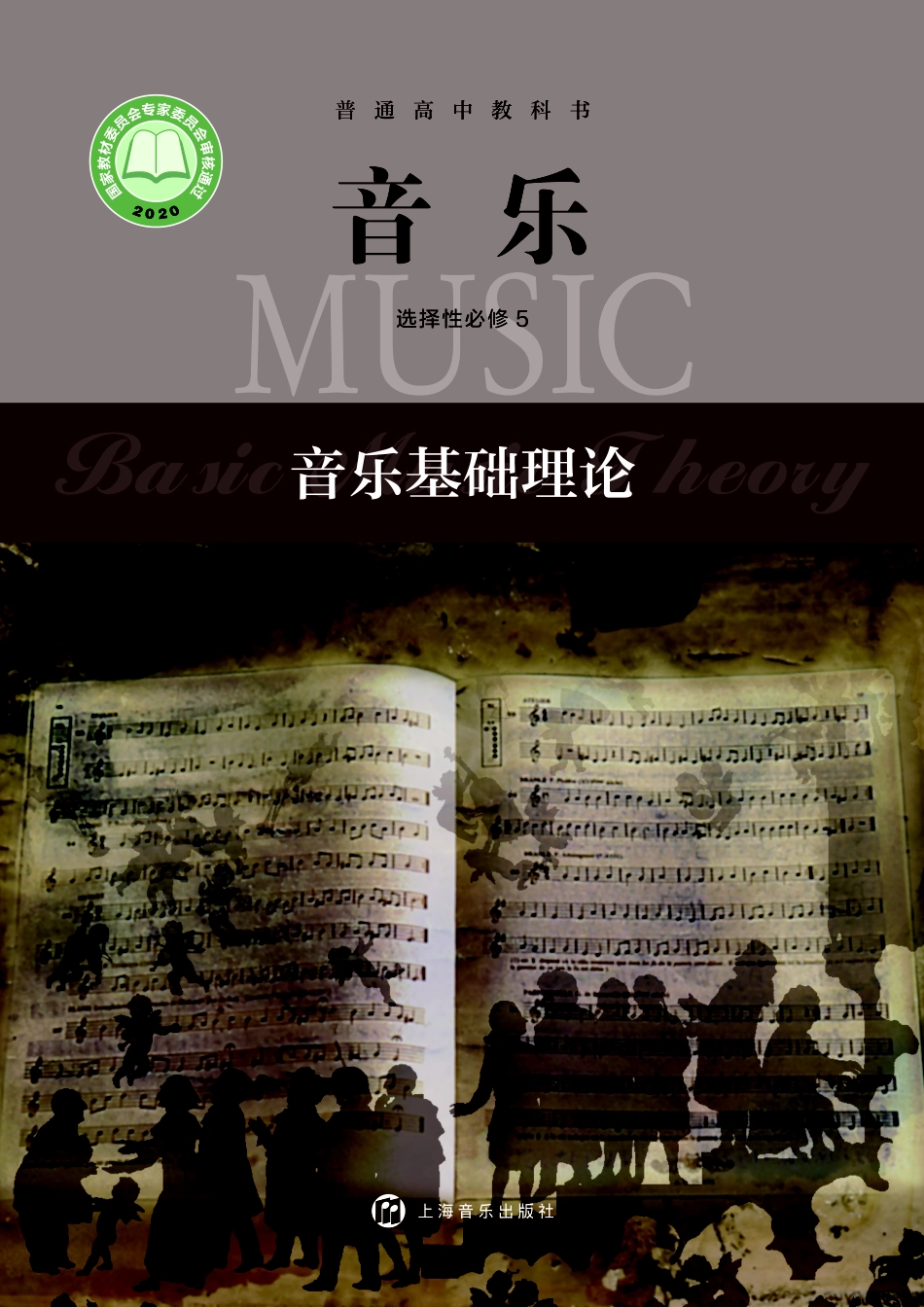 沪音版 音乐 选修5【高清教材】.pdf_第1页