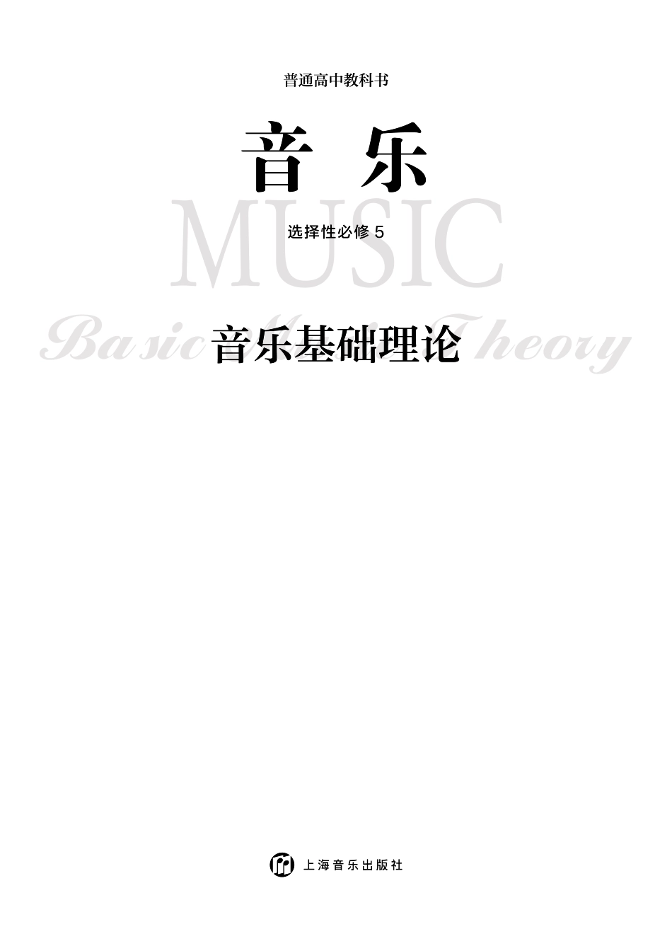 沪音版 音乐 选修5【高清教材】.pdf_第3页