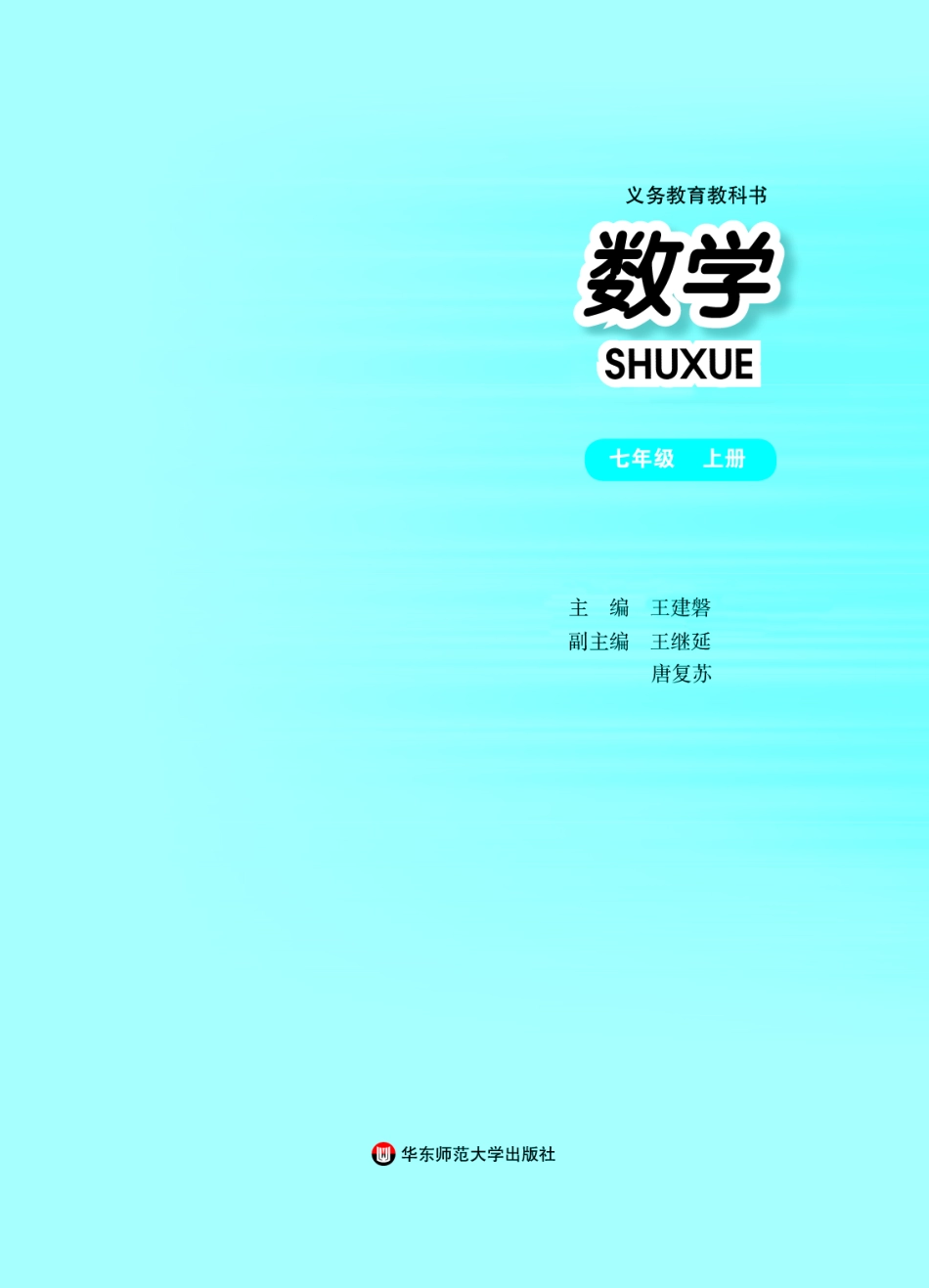 华师大7年级数学上册【高清教材】.pdf_第2页