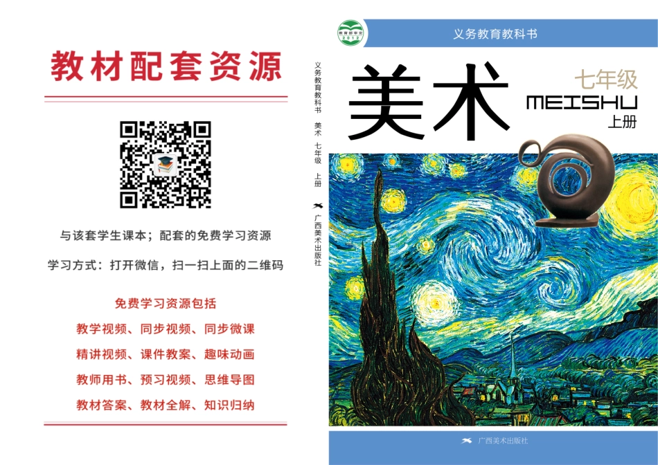 桂美版7年级美术上册【高清教材】.pdf_第1页