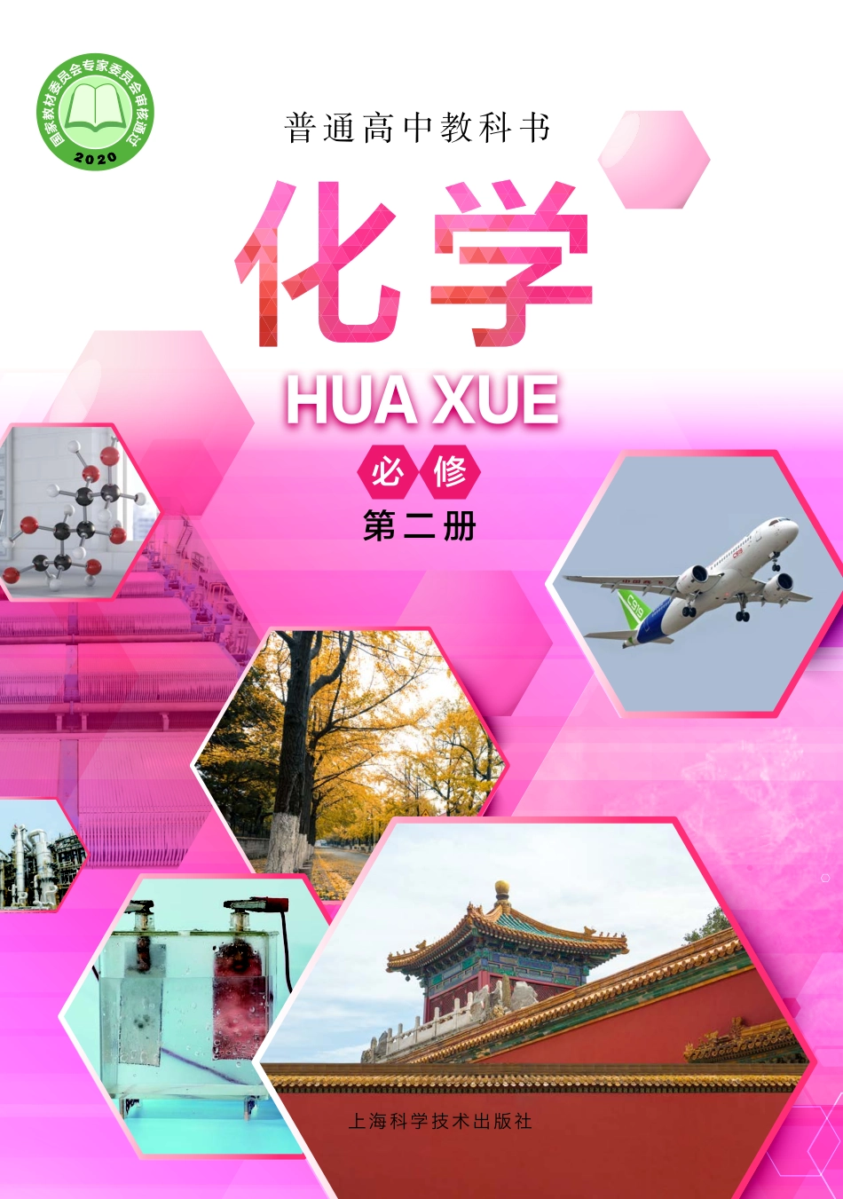 沪科技化学必修第二册【高清教材】.pdf_第1页