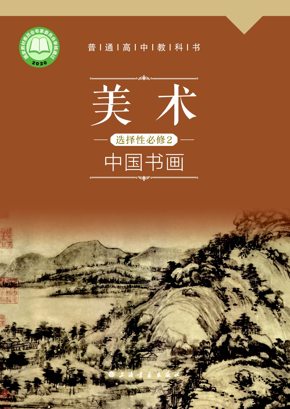 沪教版 美术 选修2【高清教材】.pdf_第1页