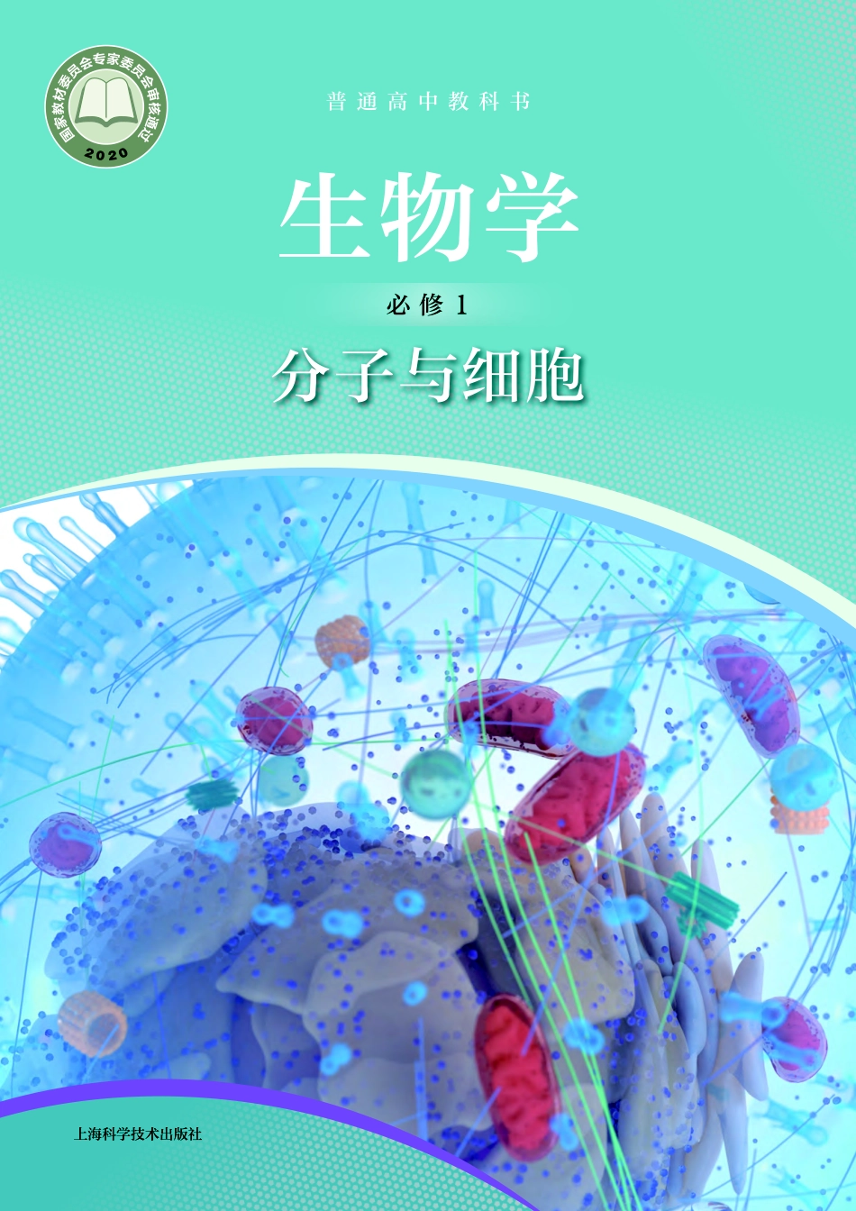 沪科技生物 必修1【高清教材】.pdf_第1页