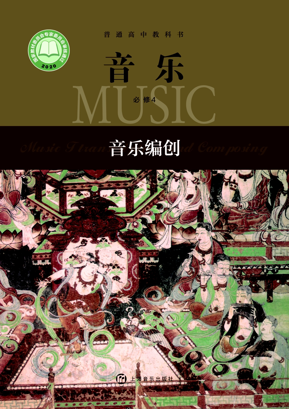 沪音版 音乐 必修4【高清教材】.pdf_第1页