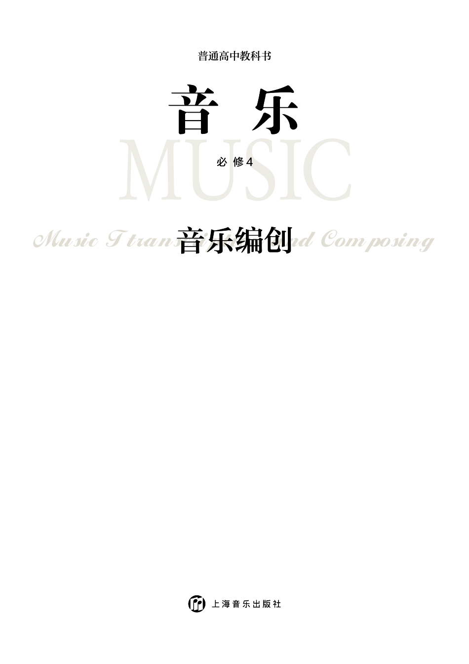 沪音版 音乐 必修4【高清教材】.pdf_第3页