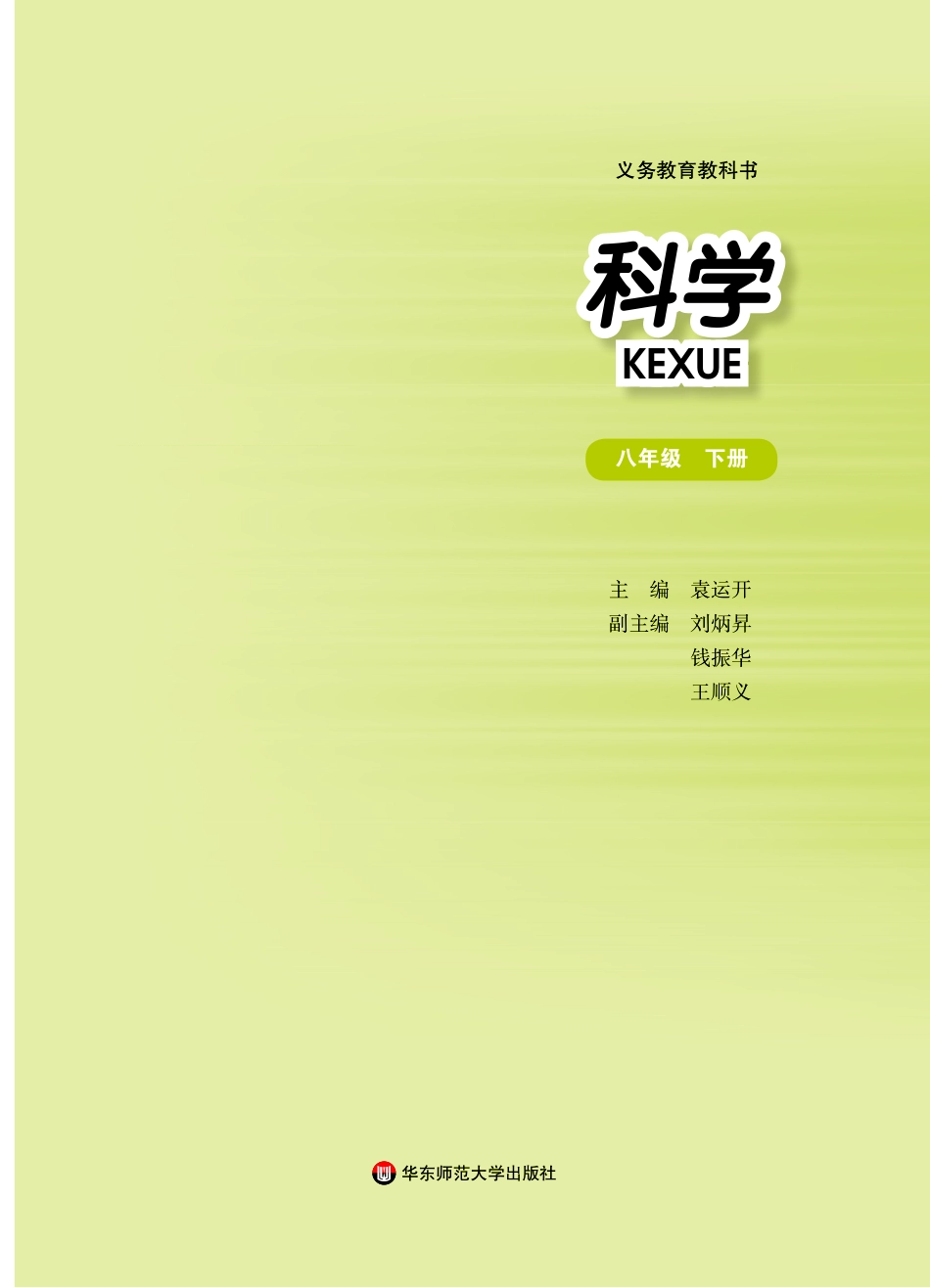 华师大8年级科学下册【高清教材】.pdf_第2页