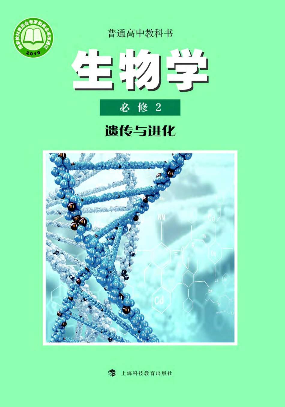 沪科教生物 必修2【高清教材】.pdf_第1页