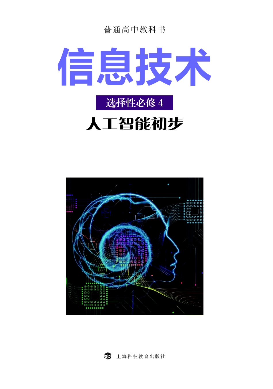 沪科教信息技术选修4【高清教材】.pdf_第2页