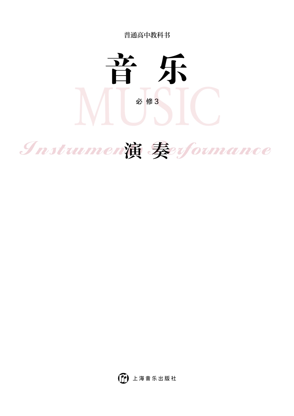沪音版 音乐 必修3【高清教材】.pdf_第3页