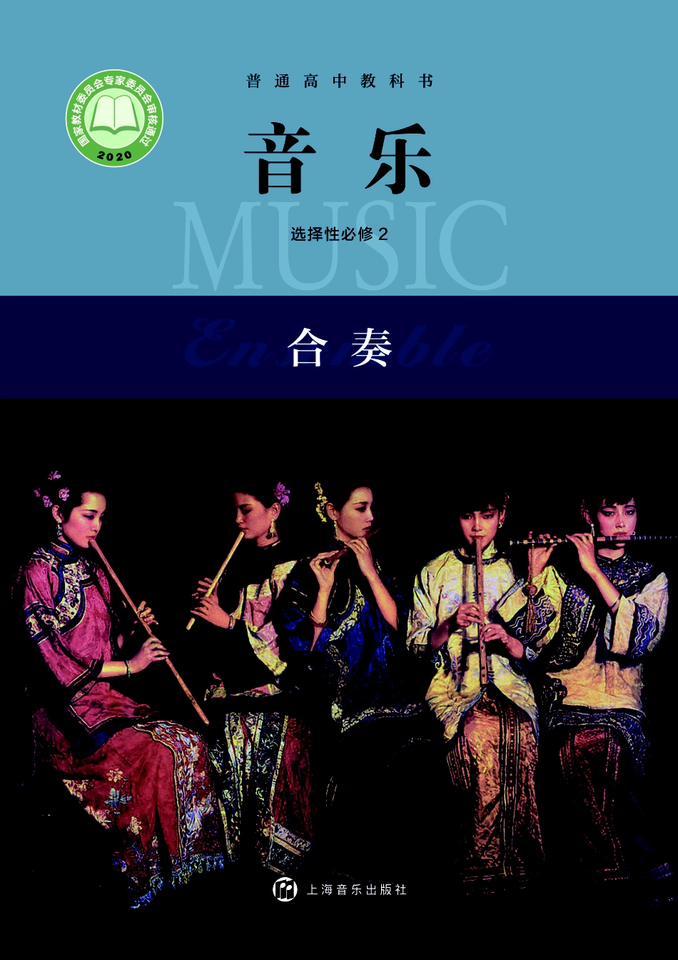 沪音版 音乐 选修2【高清教材】.pdf_第1页