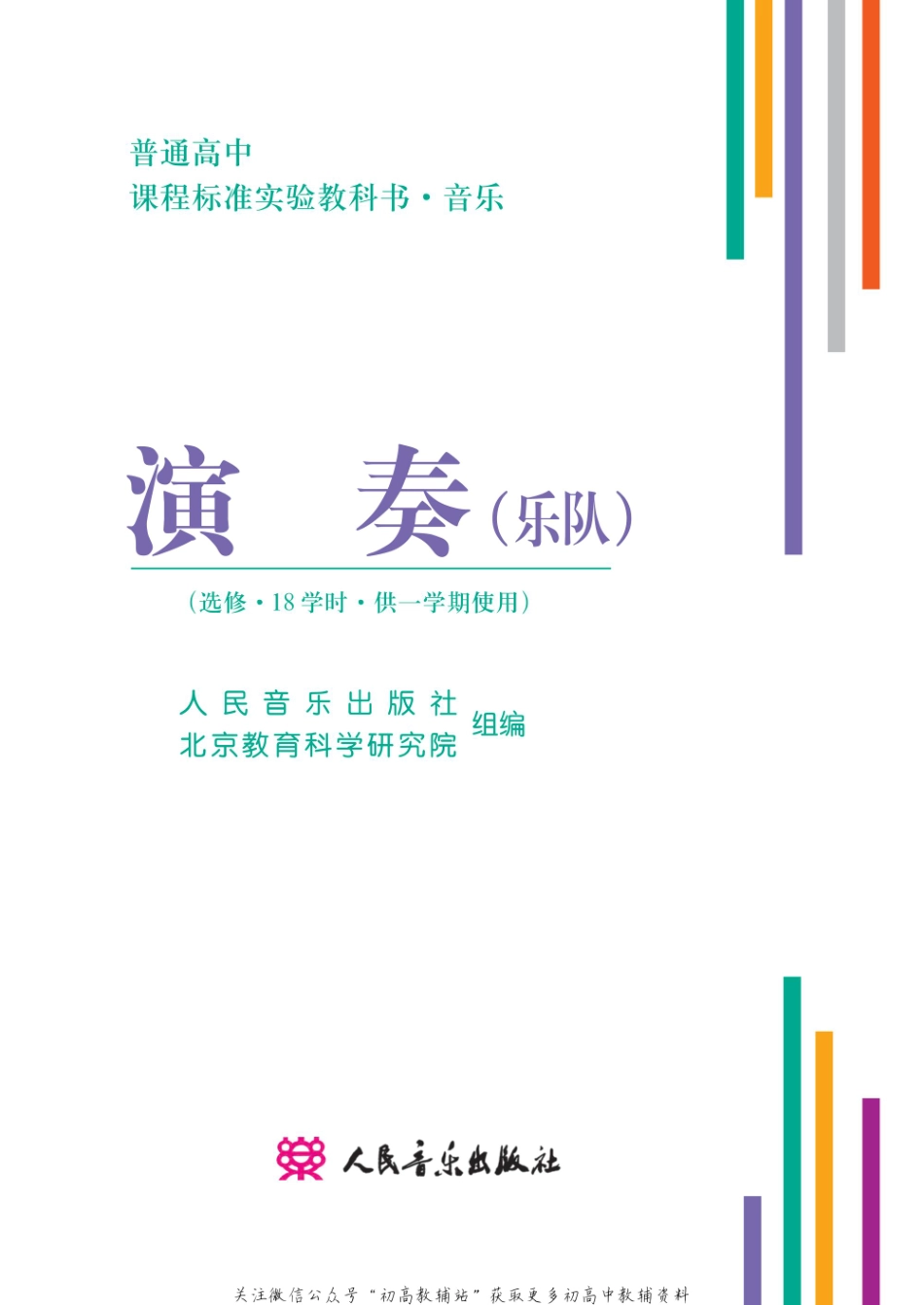 2003年版高中教材-演奏.pdf_第2页