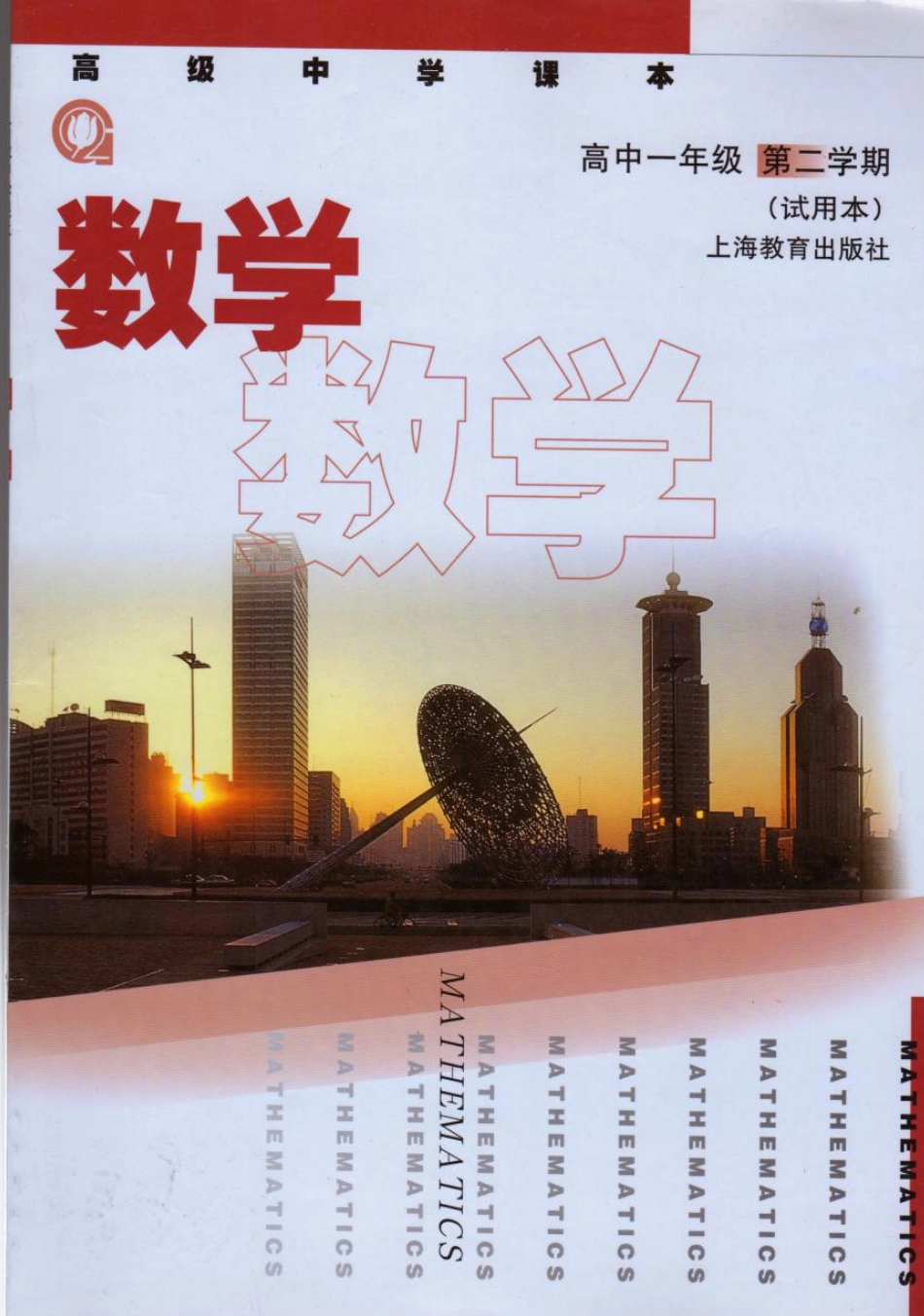 沪教版高中数学高一下册.pdf_第1页