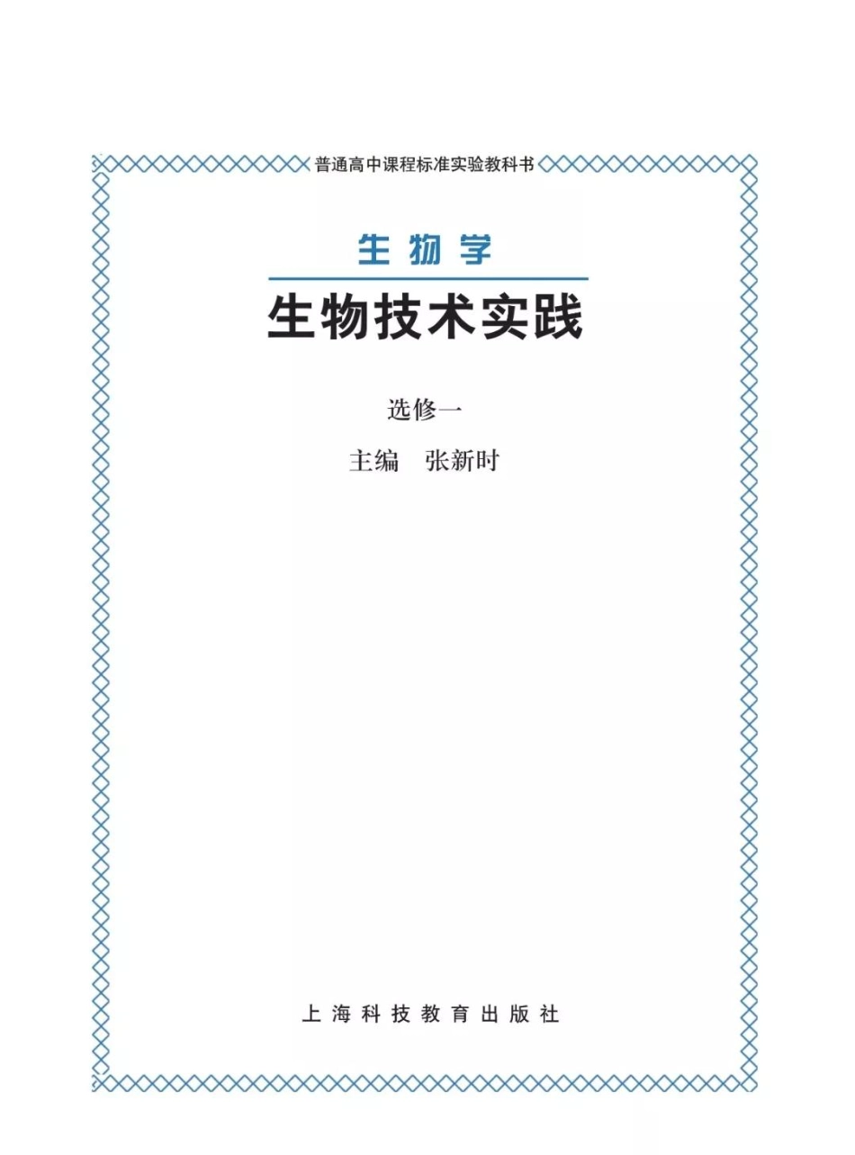 沪科版高中生物选修1《生物技术实践》电子课本.pdf_第1页