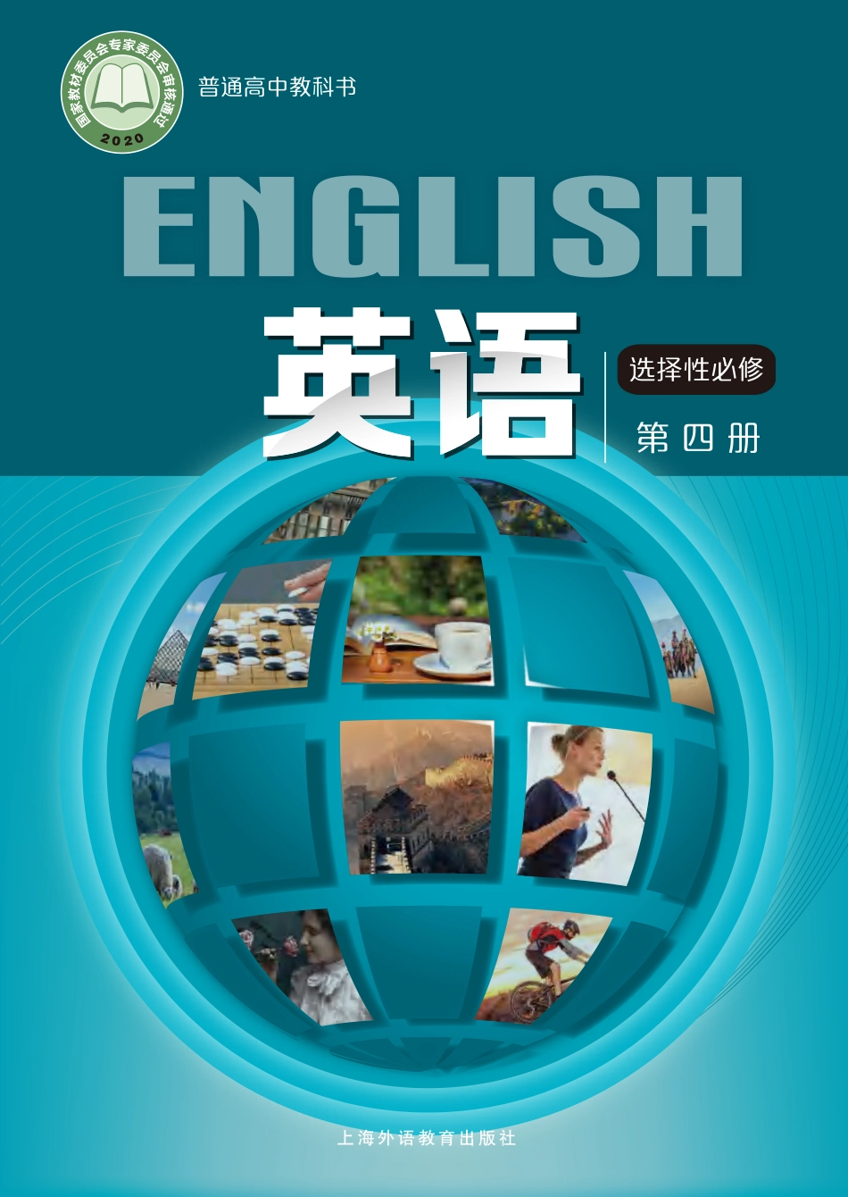 沪外教英语选修第四册【高清教材】.pdf_第1页