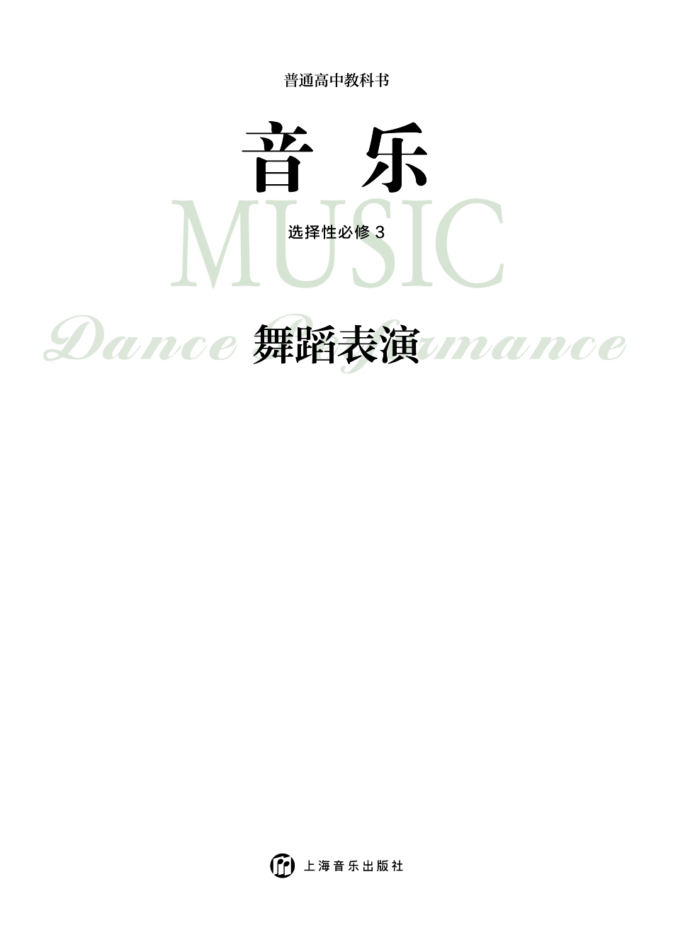 沪音版 音乐 选修3【高清教材】.pdf_第3页