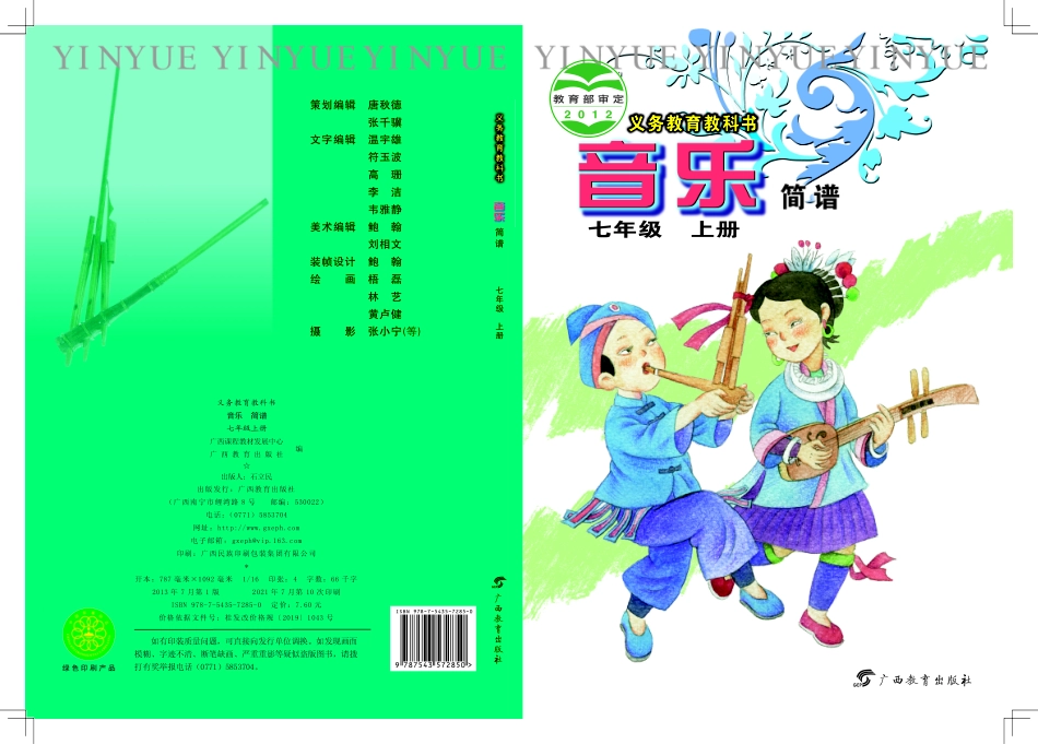 桂教版7年级音乐上册【高清教材】.pdf_第1页