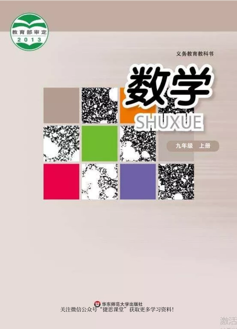 华师大版数学九年级上册电子课本.pdf_第1页