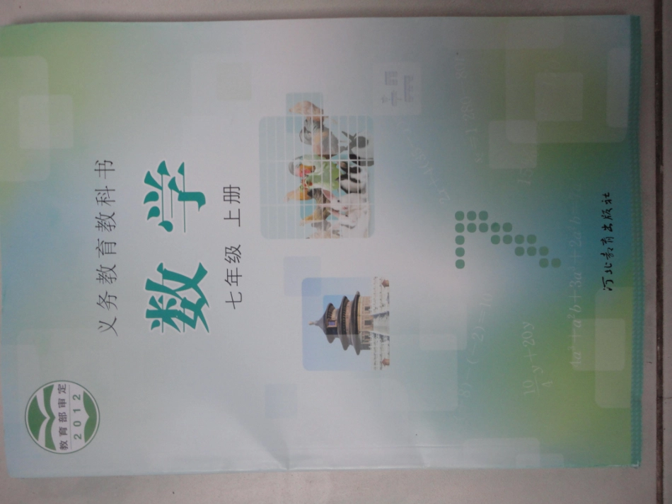 2012秋冀七上数学.pdf_第1页