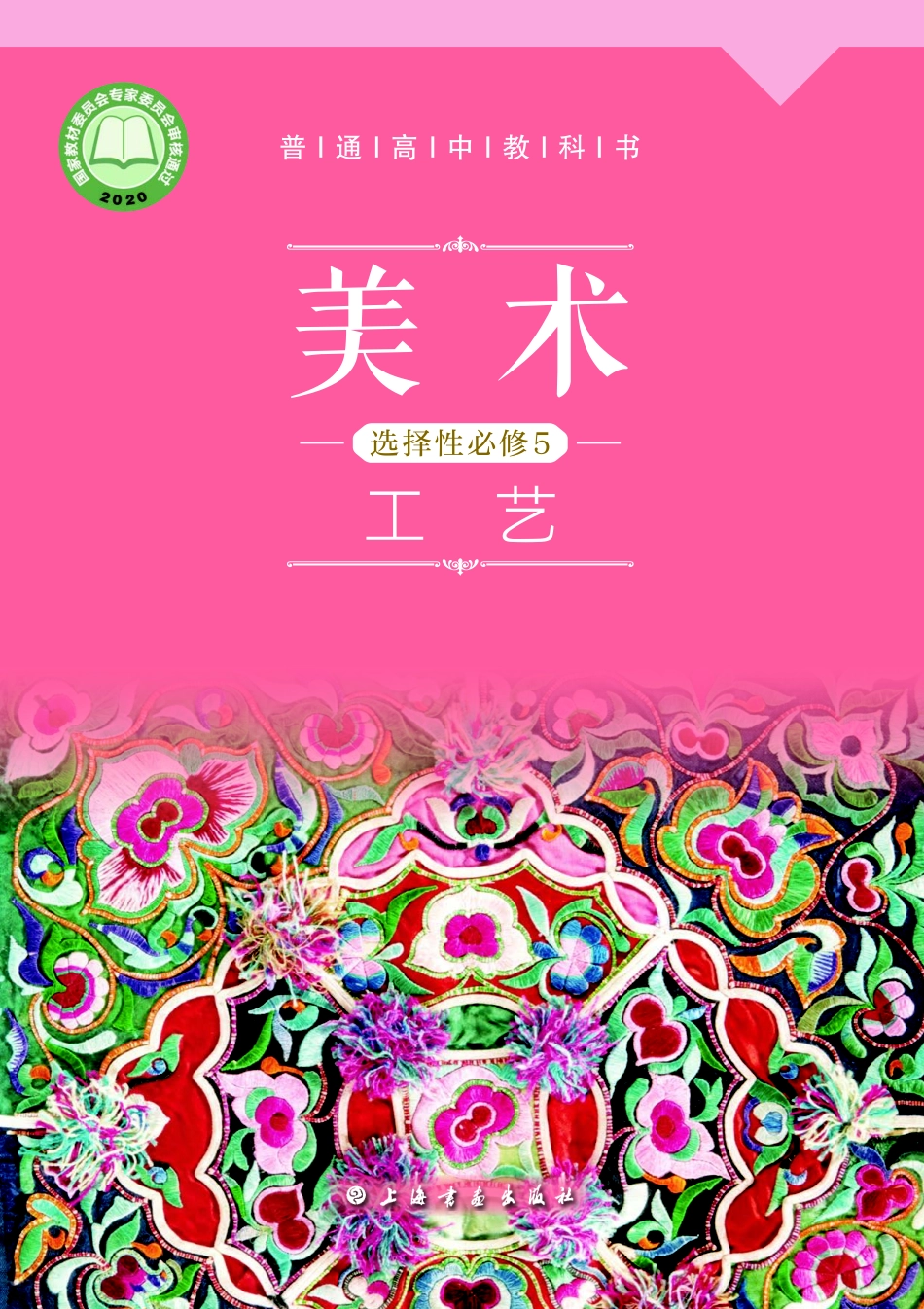 沪教版 美术 选修5【高清教材】.pdf_第1页