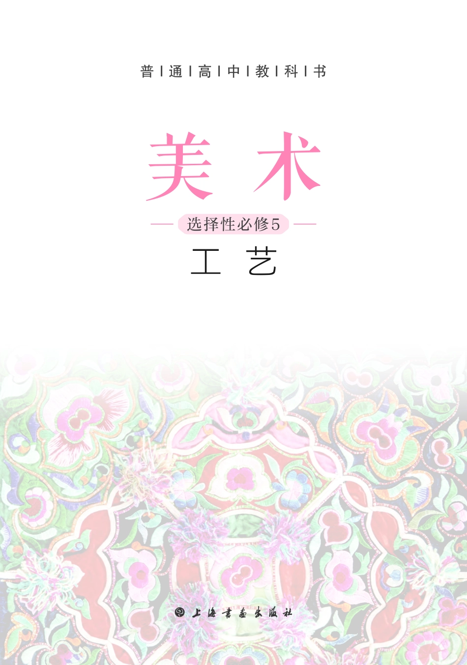 沪教版 美术 选修5【高清教材】.pdf_第3页