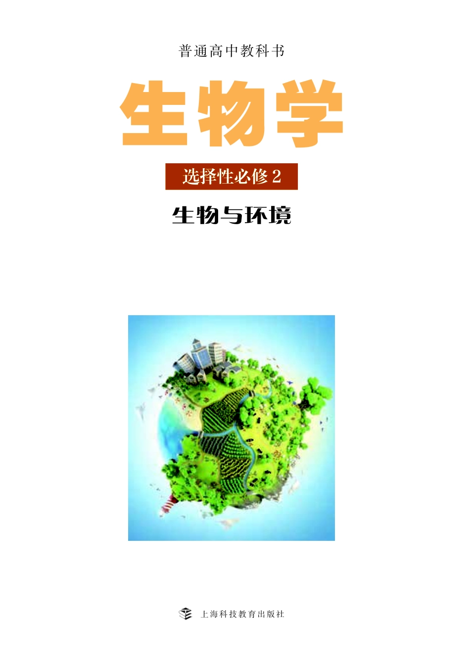 沪科教生物 选修2【高清教材】.pdf_第2页