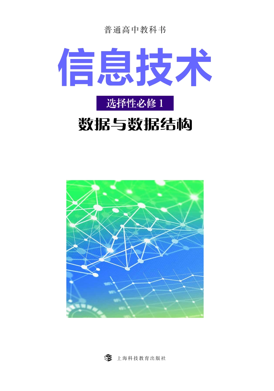 沪科教信息技术选修1【高清教材】.pdf_第2页