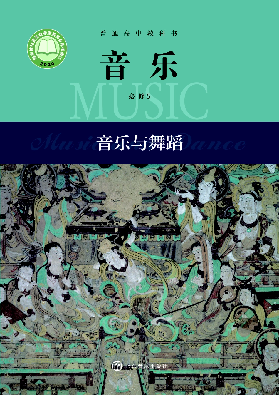 沪音版 音乐 必修5【高清教材】.pdf_第1页