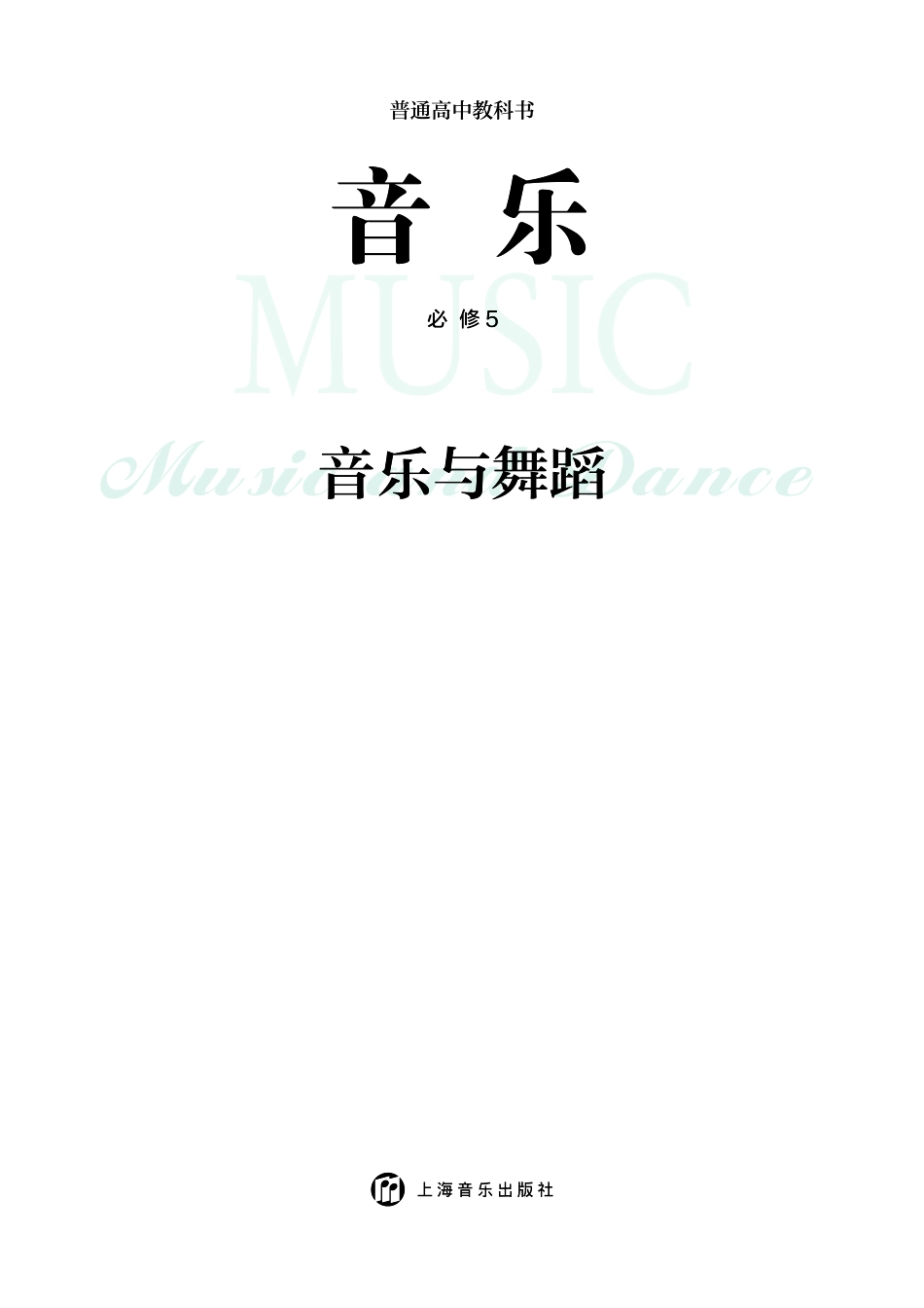 沪音版 音乐 必修5【高清教材】.pdf_第3页