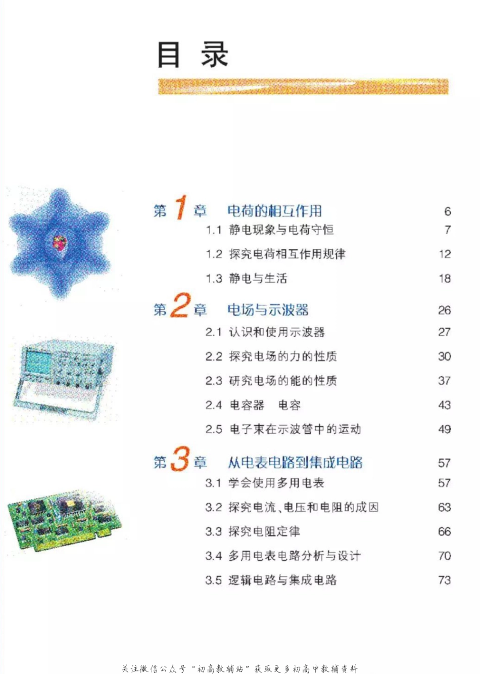 沪科教版高中物理选修3-1电子课本.pdf_第1页