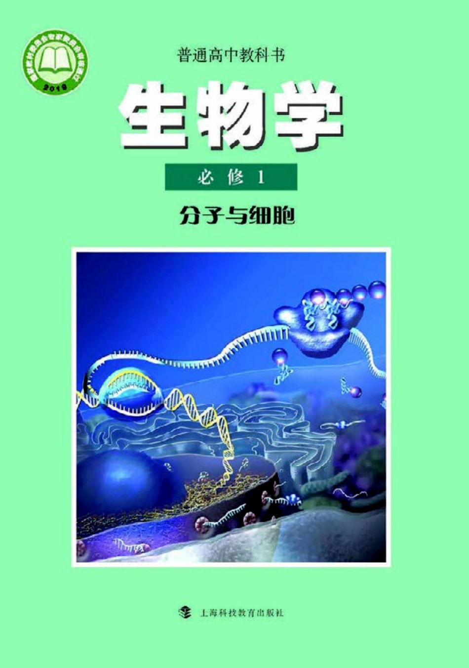 沪科教生物 必修1【高清教材】.pdf_第1页