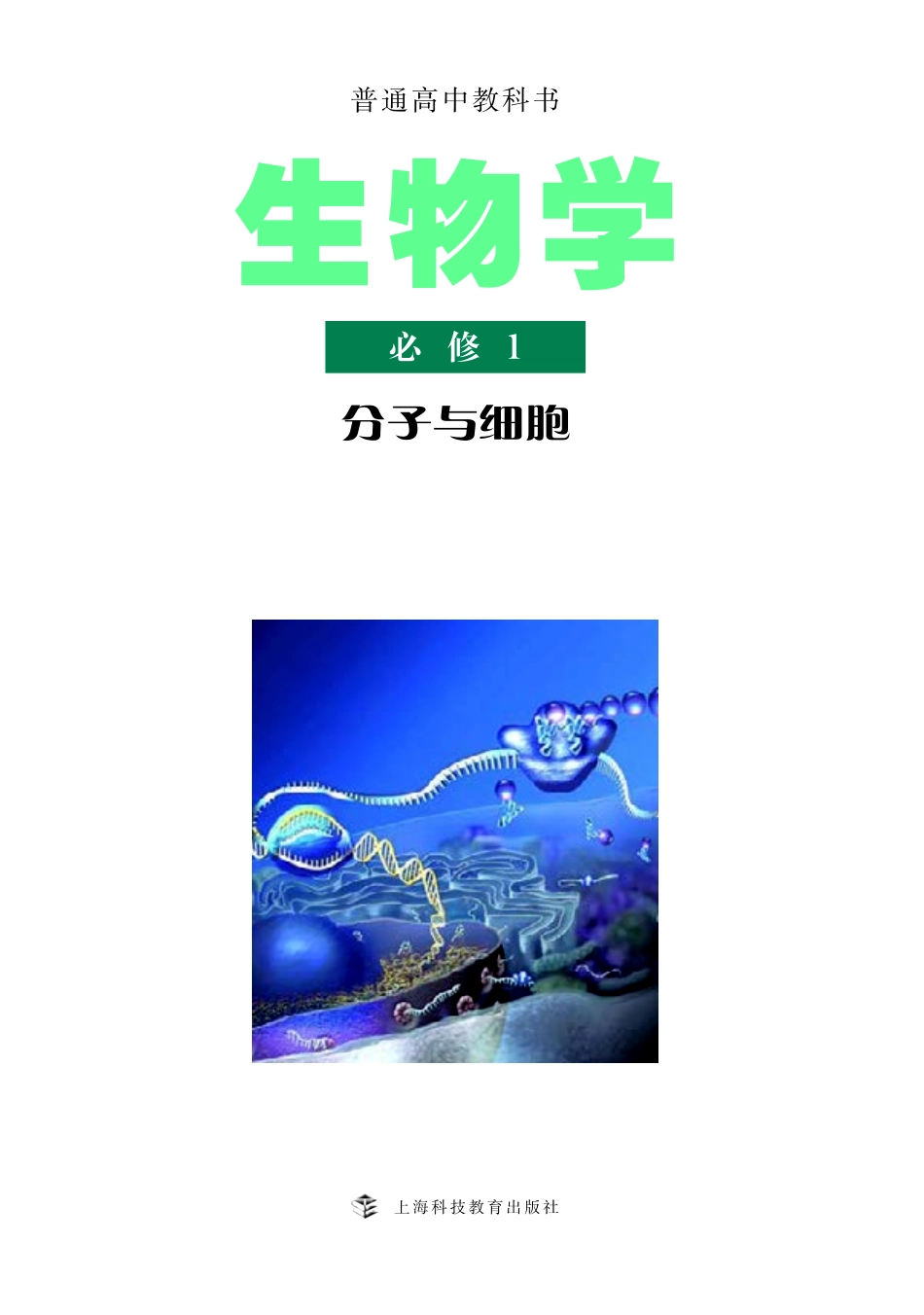 沪科教生物 必修1【高清教材】.pdf_第2页