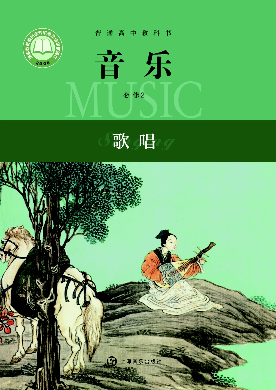 沪音版 音乐 必修2【高清教材】.pdf_第1页
