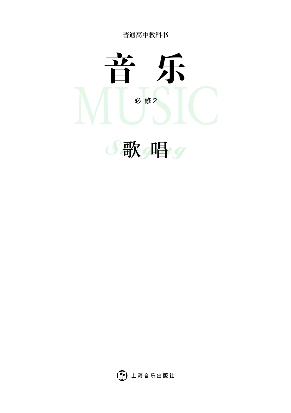 沪音版 音乐 必修2【高清教材】.pdf_第3页