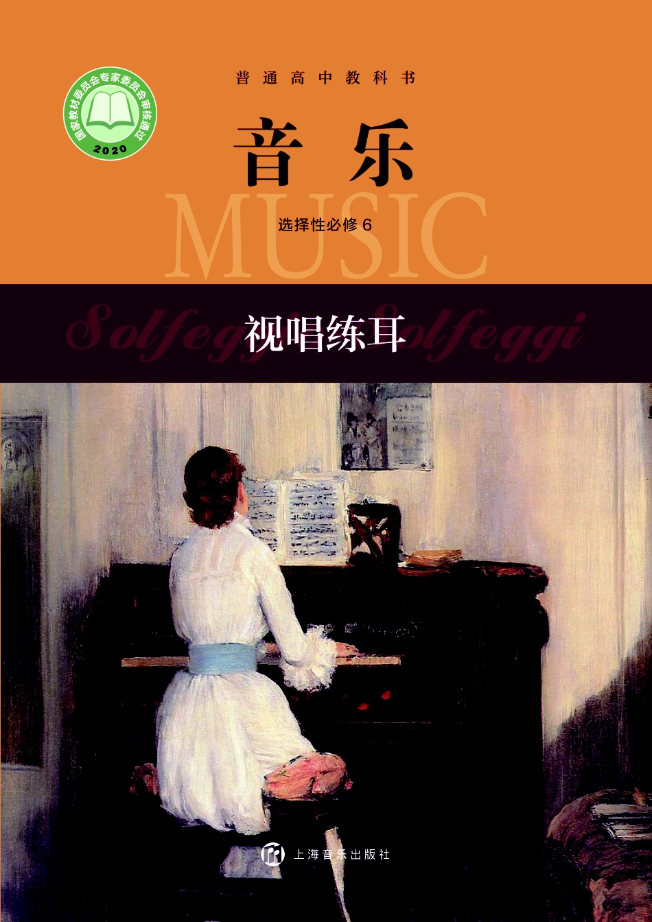 沪音版 音乐 选修6【高清教材】.pdf_第1页