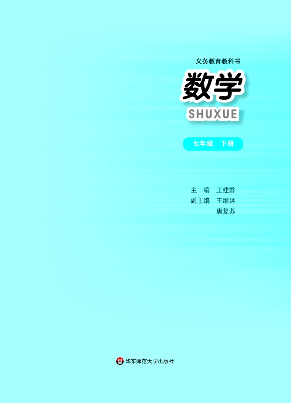 华师大7年级数学下册【高清教材】.pdf_第2页