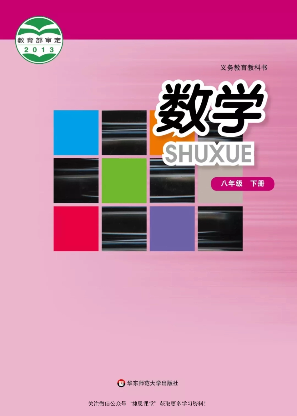 华师大版数学八年级下册电子课本.pdf_第1页