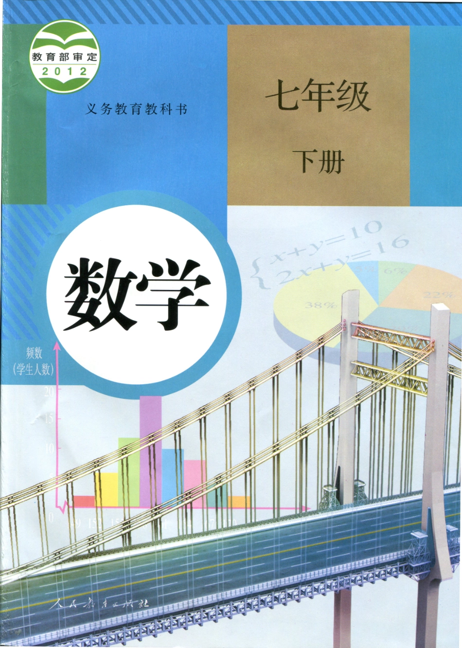 2013春人教版（6.3版）七年级下册初中数学.pdf_第1页